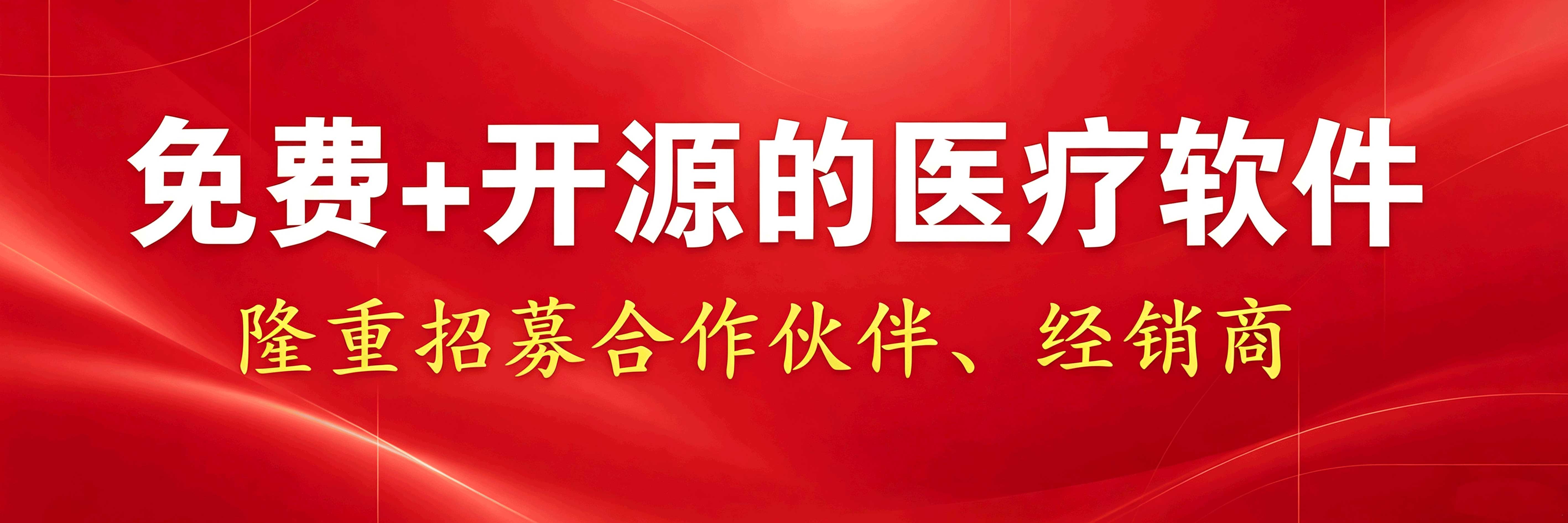 中科美伦 免费+开源的医疗软件 隆重招募31家合作伙伴